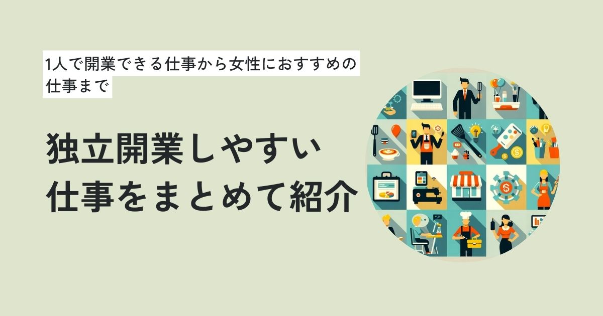 独立開業しやすい仕事21選｜1人で開業できる仕事から女性におすすめの仕事まで | リスキャリ！