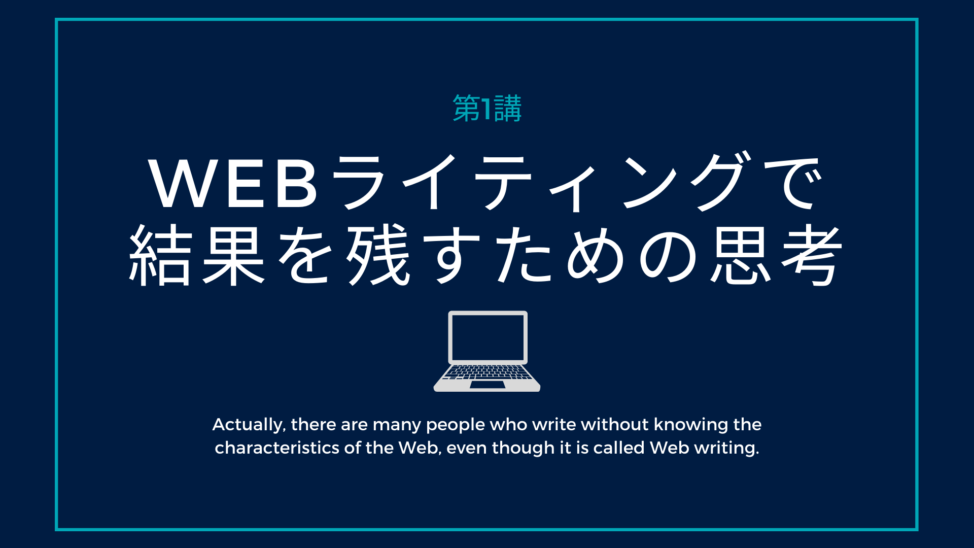 第1講 Webライティングで結果を残すための思考 ライターズhub