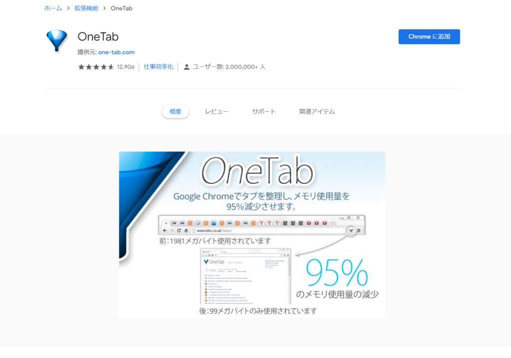 OneTab 1024x718 - Webライター向けGoogle Chromeの拡張機能オススメ10選｜結局どれがいい？