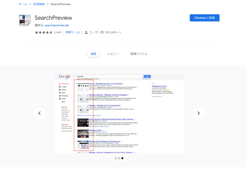 SearchPreview 1024x708 - Webライター向けGoogle Chromeの拡張機能オススメ10選｜結局どれがいい？