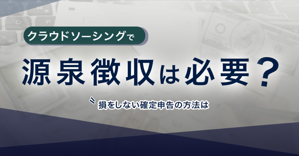 クラウドソーシングで源泉徴収は必要？ アイキャッチ 1024x536 - キャンペーンは終了しています