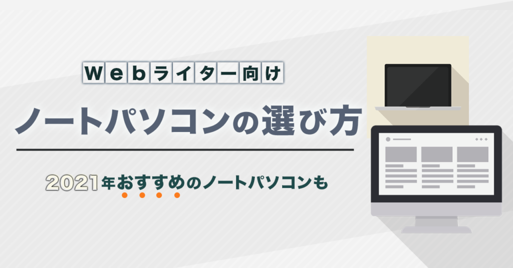 Webライター向けノートパソコンの選び方 アイキャッチ修正 1 1024x536 - キャンペーンは終了しています