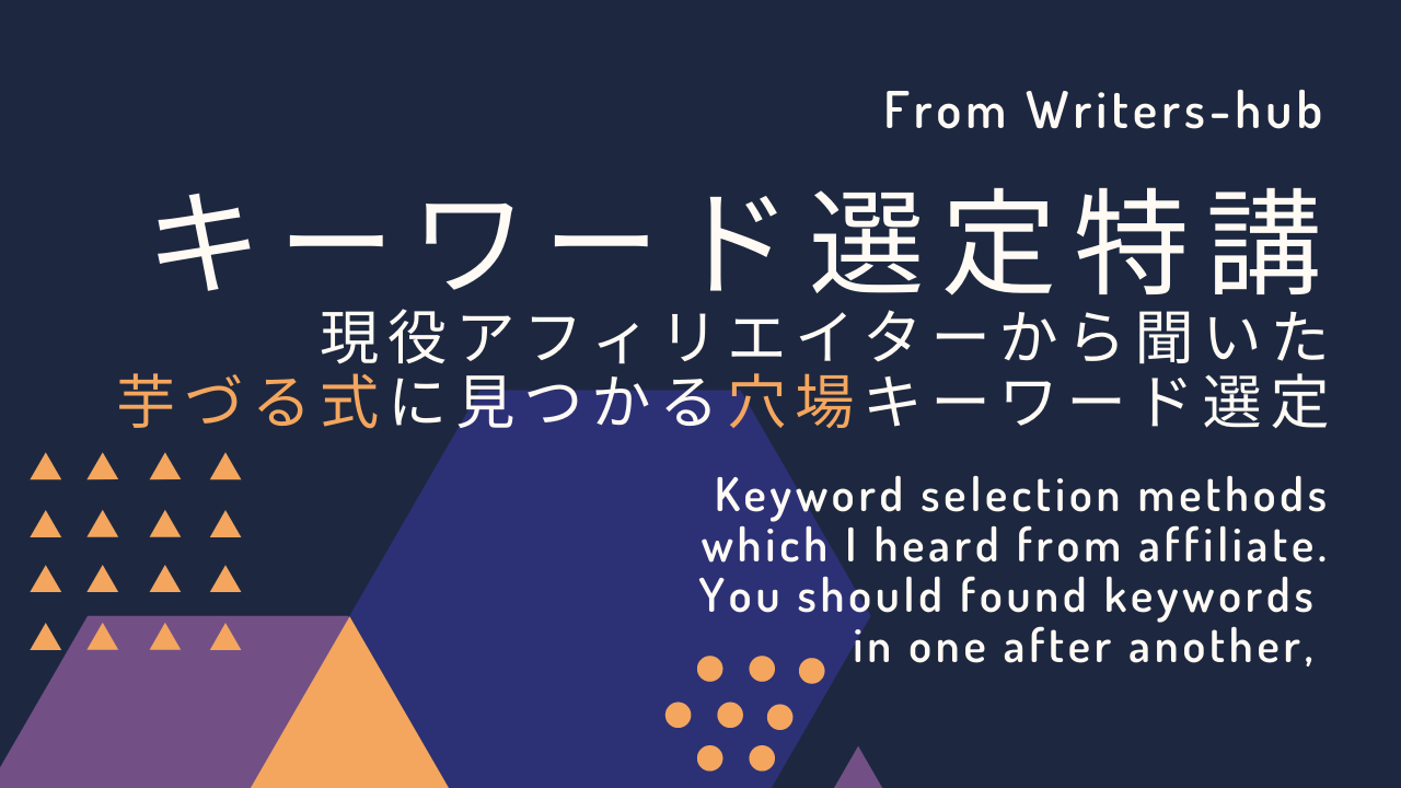 キーワード選定特講 現役アフィリエイターから聞いた 芋づる式に見つかる穴場キーワード選定 ライターズhub