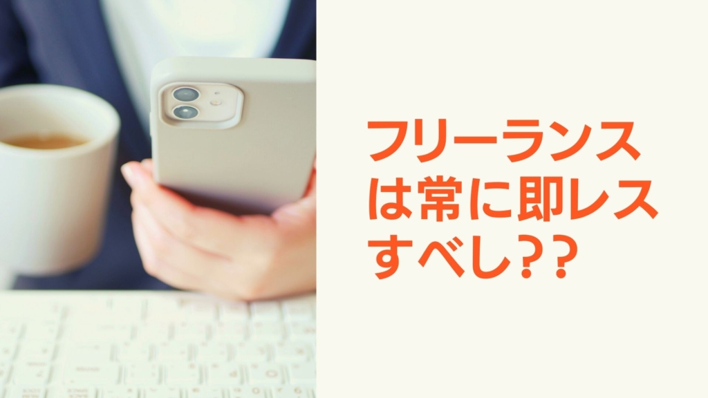 フリーランスに即レスは必要 1024x576 - キャンペーンは終了しています
