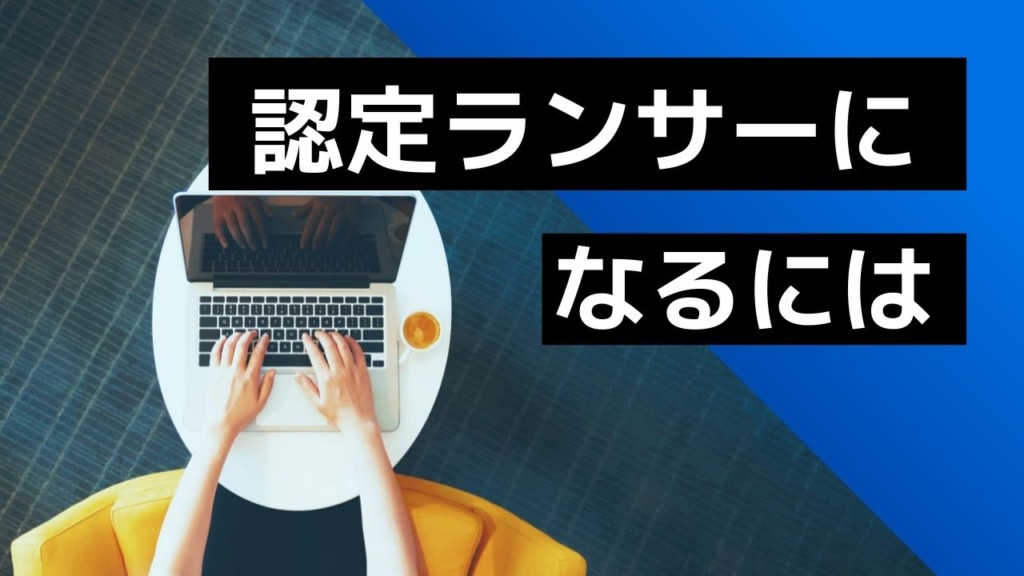 認定ランサーになるには 1024x576 - キャンペーンは終了しています