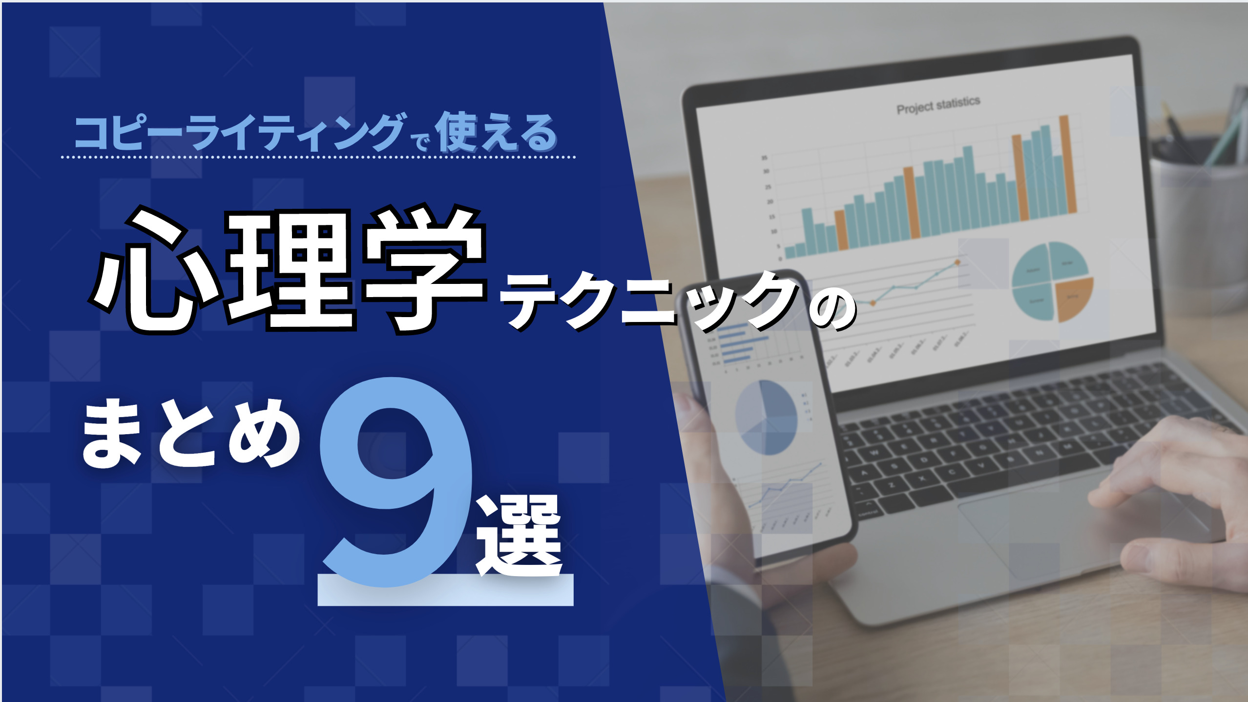 コピーライティングで使える心理学テクニックのまとめ9選 ライターズhub