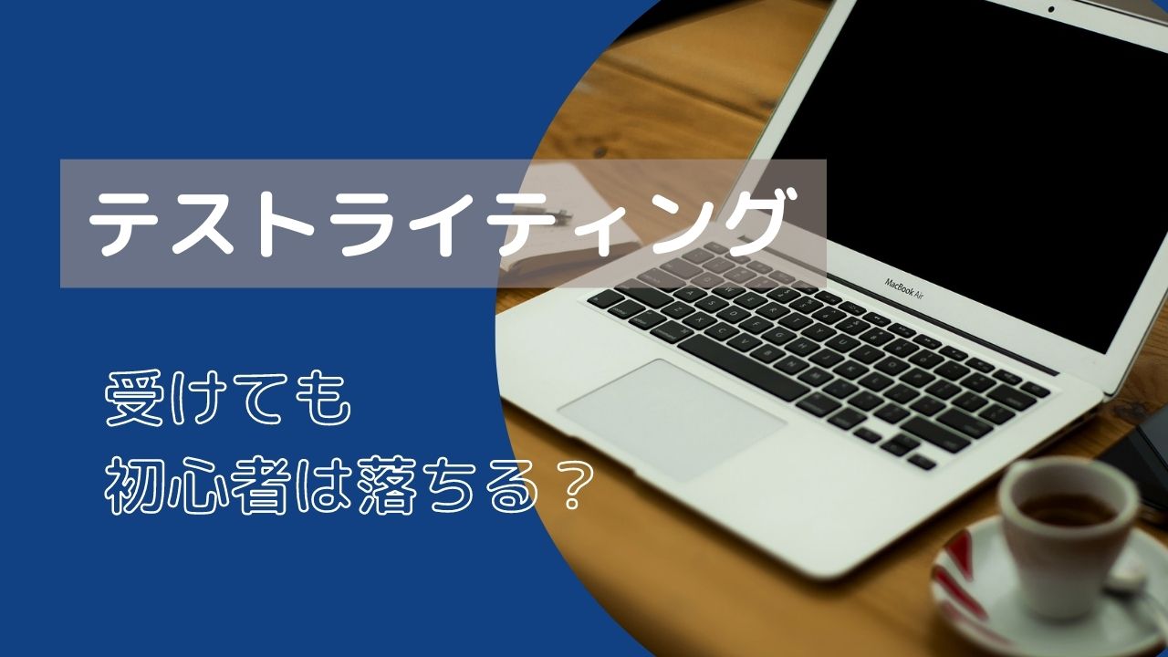 テストライティングを受けても初心者ライターは落ちる クラウドワークスで受かる方法 ライターズhub