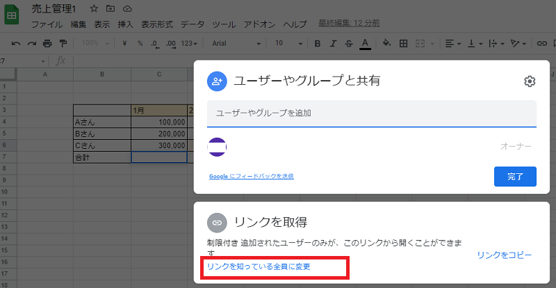 画面右上の「共有」を押した後、画面下部の「リンクを知っている全員に変更」をクリックします。