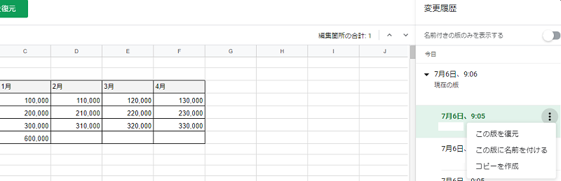 右側三点マークより「この版を復元」をクリックすれば、指定した版を復元できます。