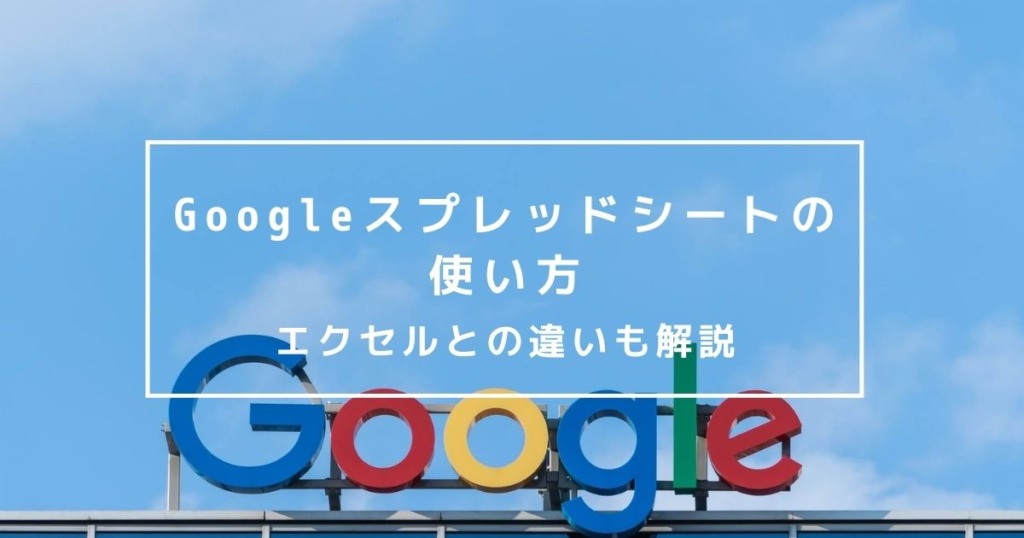 Googleスプレッドシートの使い方｜エクセルとの違いも解説