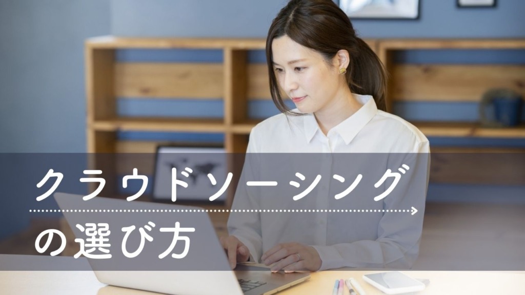 クラウドソーシングの選び方 1024x576 - キャンペーンは終了しています
