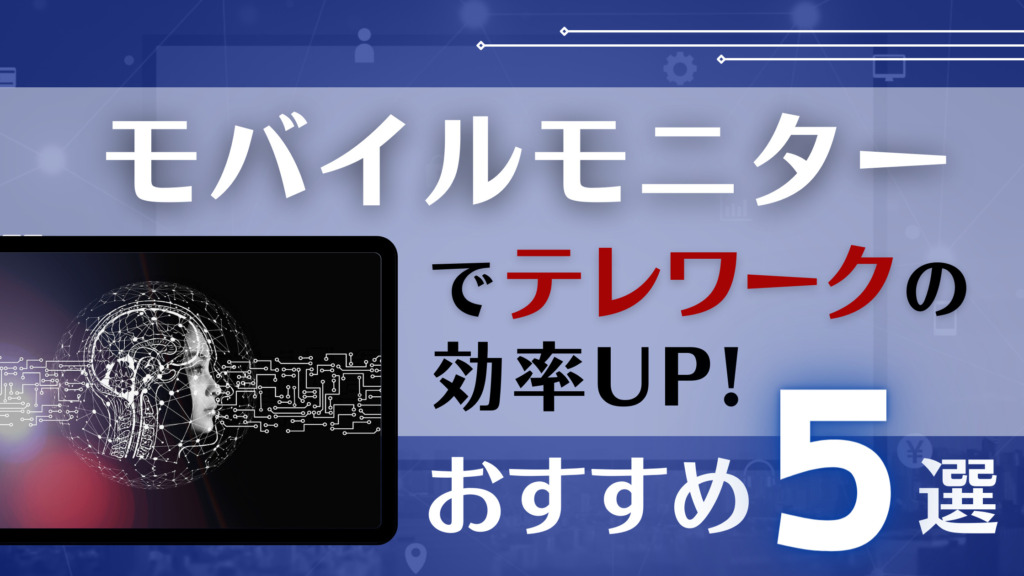モバイルモニター アイキャッチ 1024x576 - キャンペーンは終了しています